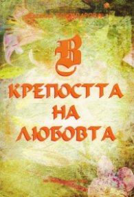 Крепостта на любовта