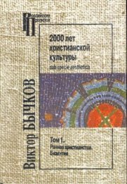 2000 лет християнской культуры.Т.1,2/3609
