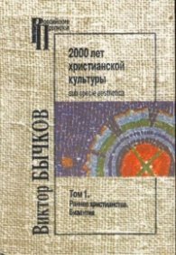 2000 лет християнской культуры.Т.1,2/3609