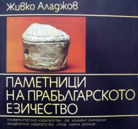 Паметници на прабългарското езичество