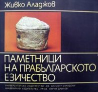 Паметници на прабългарското езичество
