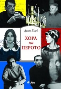 Хора на перото