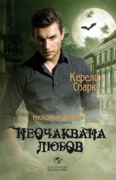 Неочаквана любов Кн.4 от Рискована любов