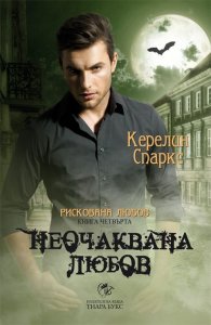 Неочаквана любов Кн.4 от Рискована любов