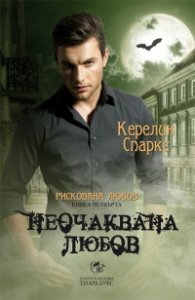 Неочаквана любов Кн.4 от Рискована любов