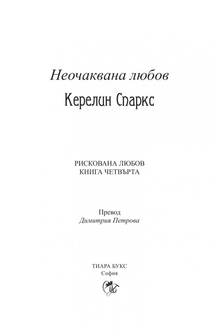 Неочаквана любов Кн.4 от Рискована любов