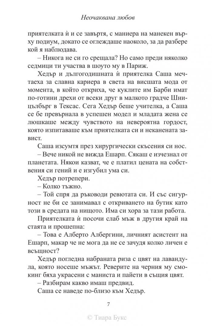 Неочаквана любов Кн.4 от Рискована любов