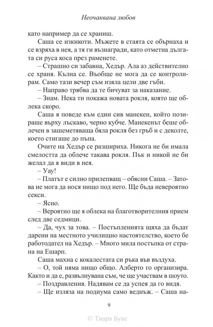 Неочаквана любов Кн.4 от Рискована любов