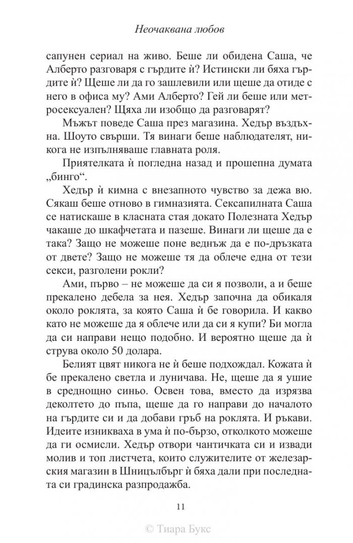 Неочаквана любов Кн.4 от Рискована любов