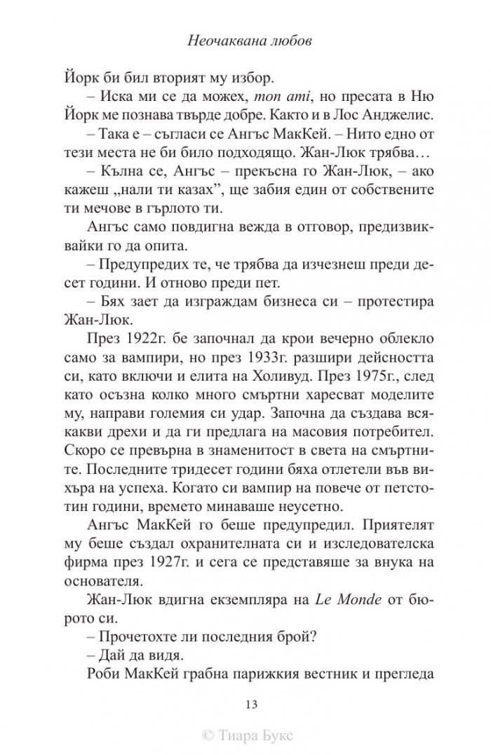 Неочаквана любов Кн.4 от Рискована любов