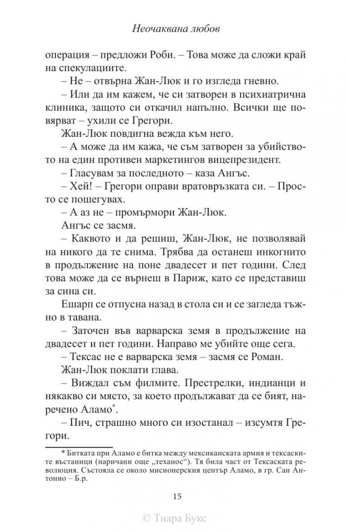 Неочаквана любов Кн.4 от Рискована любов