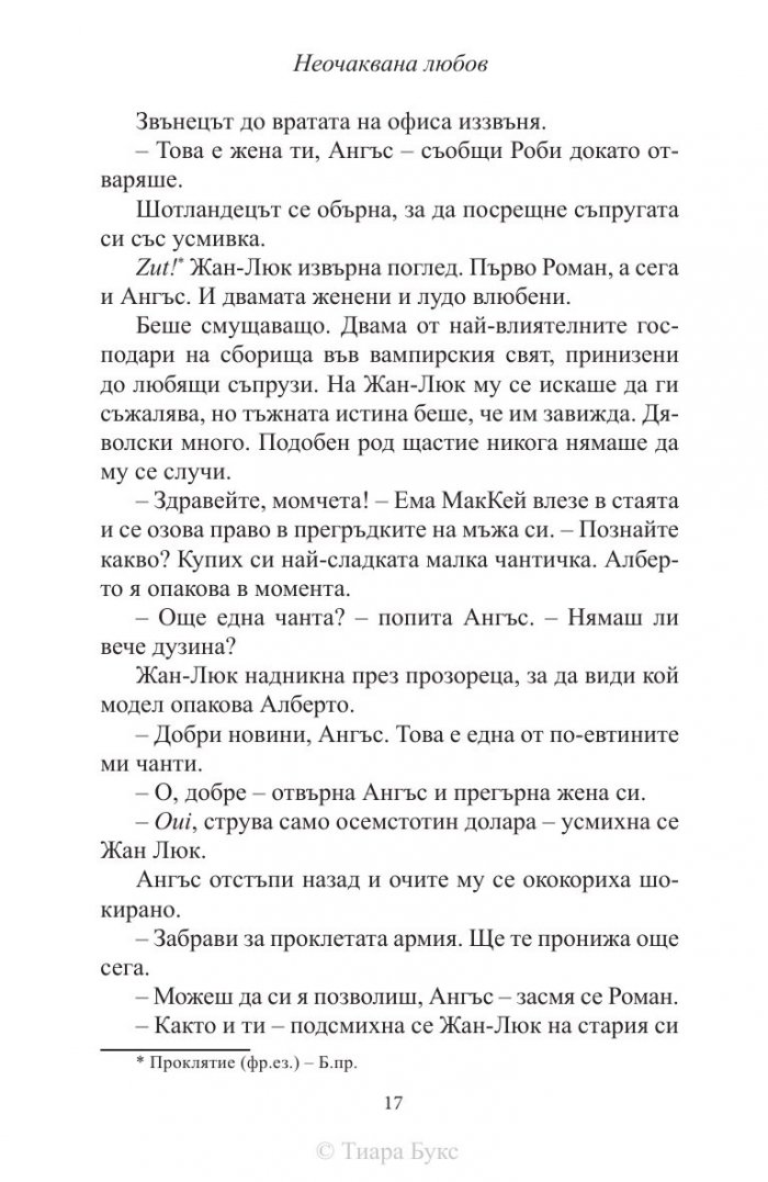 Неочаквана любов Кн.4 от Рискована любов
