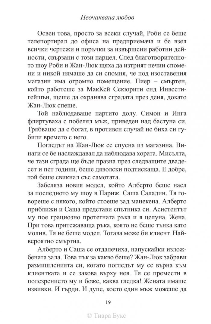 Неочаквана любов Кн.4 от Рискована любов