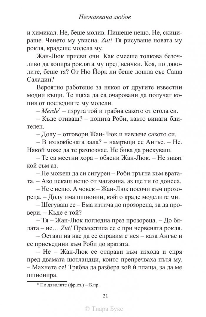 Неочаквана любов Кн.4 от Рискована любов