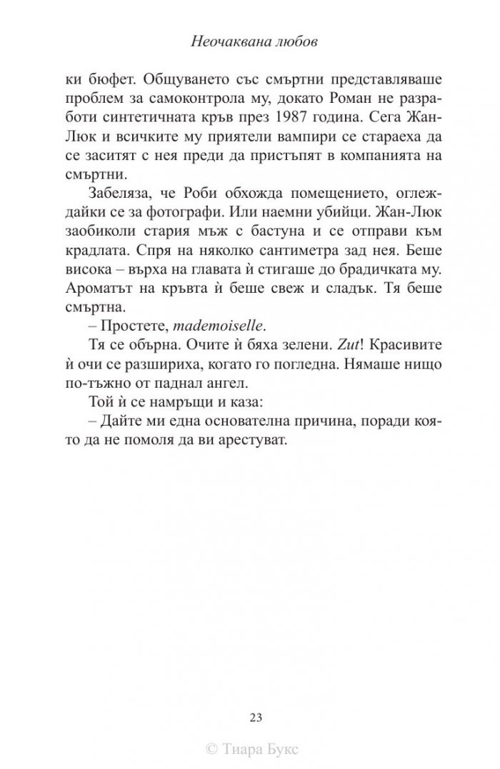 Неочаквана любов Кн.4 от Рискована любов
