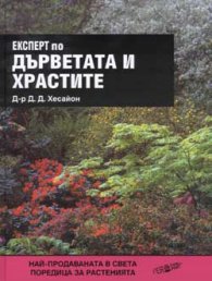 Експерт по дърветата и храстите - тв.к.