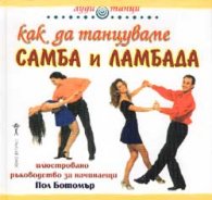 Как да танцуваме самба и ламбада