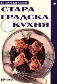 Стара градска кухня