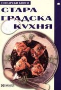 Стара градска кухня