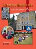 *Спазвам правилата. Учебно помагало за Часа на класа за 6 клас