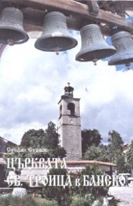 Църквата "Св.Троица" в Банско