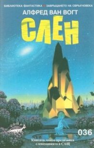 Слен:Роман