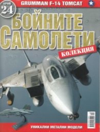 Бойните самолети; Бр.24