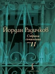 Събрани съчинения Т.11: Интервюта