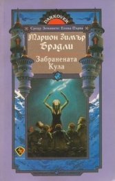 Забранената Кула
