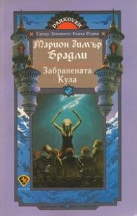 Забранената Кула