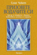 Призовете водачите си