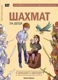 Шахмат за деца в приказки и примери (ново издание)