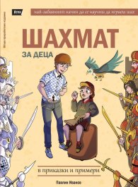 Шахмат за деца в приказки и примери (ново издание)