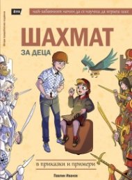Шахмат за деца в приказки и примери (ново издание)