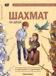 Шахмат за деца в приказки и примери (ново издание)