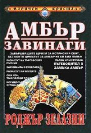 Амбър завинаги