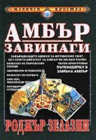 Амбър завинаги