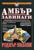 Амбър завинаги