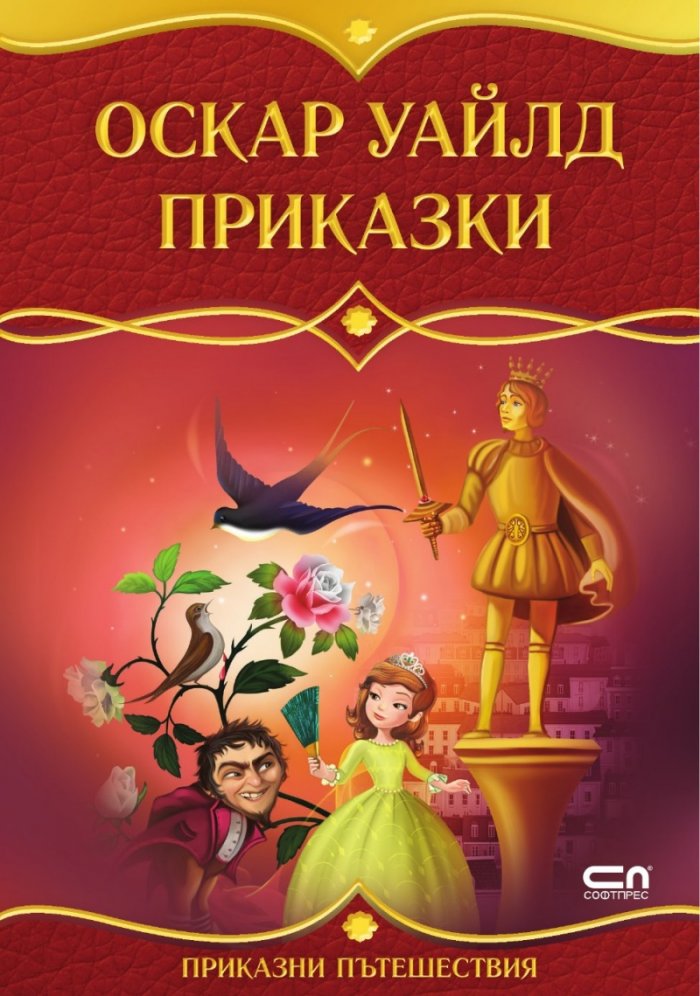Оскар Уайлд. Приказки