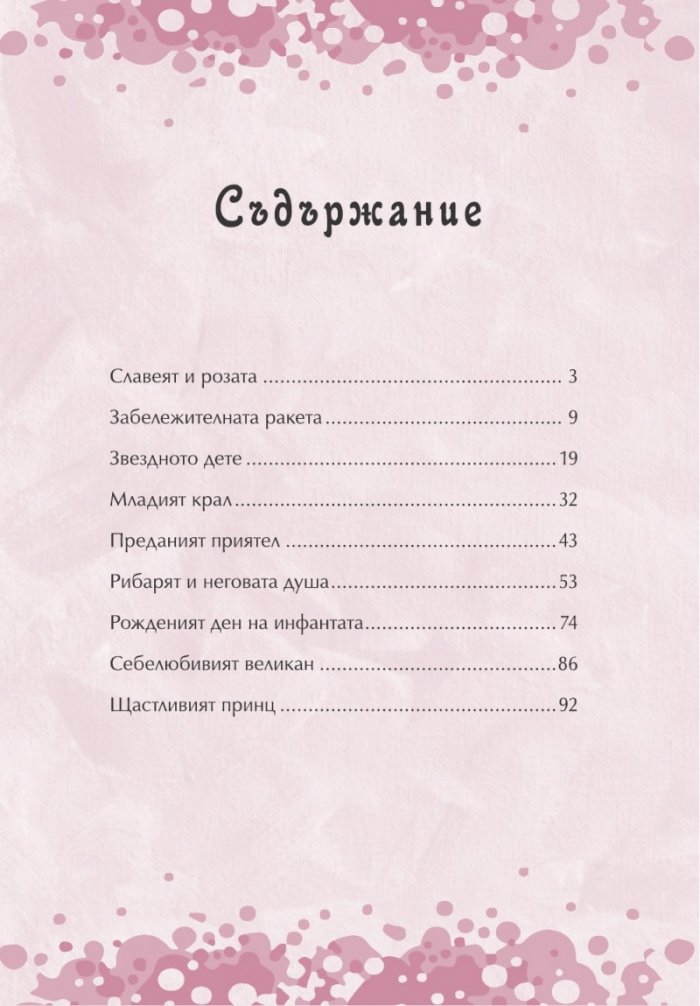 Оскар Уайлд. Приказки