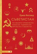 Съветистан. Пътувания в Туркменистан, Казахстан, Таджикистан, Киргизстан и Узбекистан