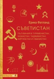 Съветистан. Пътувания в Туркменистан, Казахстан, Таджикистан, Киргизстан и Узбекистан