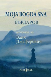 Moja Bogda Sna - Историята на Ваня Джаферович