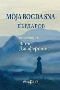 Moja Bogda Sna - Историята на Ваня Джаферович