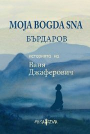 Moja Bogda Sna - Историята на Ваня Джаферович