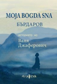 Moja Bogda Sna - Историята на Ваня Джаферович