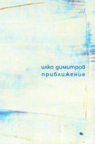 Приближение