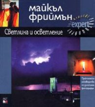Светлина и осветление: Практическо ръководство по дигитална фотография