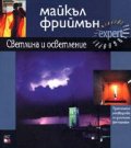 Светлина и осветление: Практическо ръководство по дигитална фотография