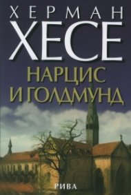 Нарцис и Голдмунд